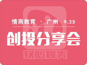 卡卡情商教育項目創投會廣州站起航，聚焦教育投資新風口